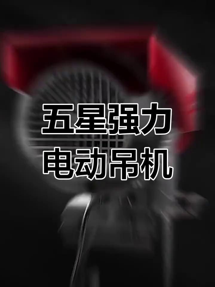 巨達(dá)電動葫蘆質(zhì)量怎么樣：巨達(dá)電動葫蘆家用空調(diào)升降提升機(jī)卷揚(yáng)機(jī)愛采購