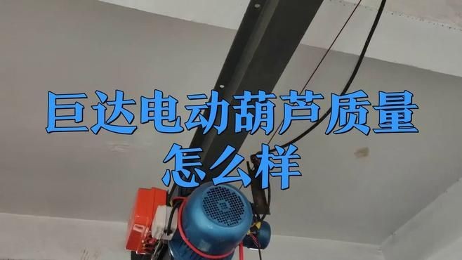 巨達(dá)電動葫蘆質(zhì)量怎么樣：巨達(dá)電動葫蘆家用空調(diào)升降提升機(jī)卷揚(yáng)機(jī)愛采購