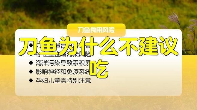 關刀魚為何盡量少吃：關刀魚為什么不建議吃