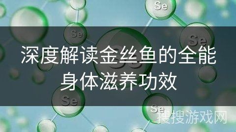 金絲魚的功效與作用:金絲魚的營養(yǎng)價值及功效與作用與作用 龍魚百科 第8張 金絲魚的功效與作用:金絲魚的營養(yǎng)價值及功效與作用與作用 金絲魚的功效與作用:金絲魚的營養(yǎng)價值及功效與作用與作用 龍魚百科 第8張