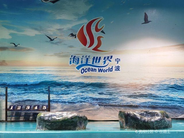 寧波水族館：寧波水族館游玩攻略