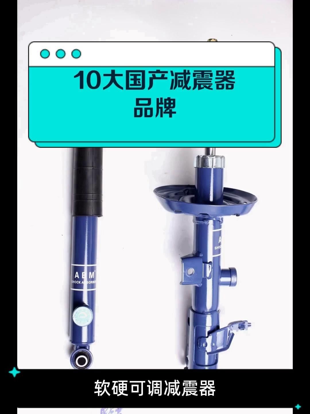 國產最好的減震器品牌：10大國產減震器品牌,國產減震器排名