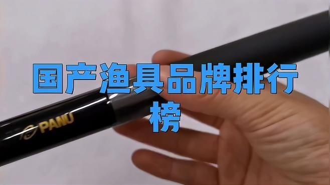 國內漁具十大名牌排名：國產漁具十大名牌排名