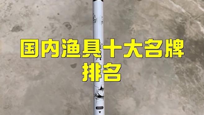 國內(nèi)漁具十<strong><mark>大名</mark></strong>牌排名：國產(chǎn)漁具十<strong><mark>大名</mark></strong>牌排名
