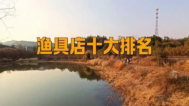 國內漁具十大名牌排名：國產漁具十大名牌排名