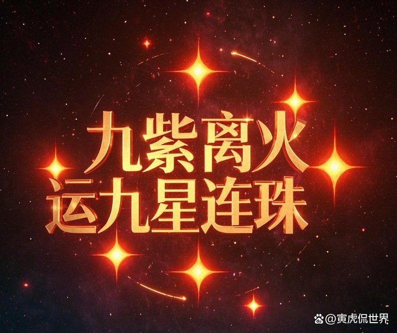 九紫離火與鳳凰的關系：九紫離火與鳳凰