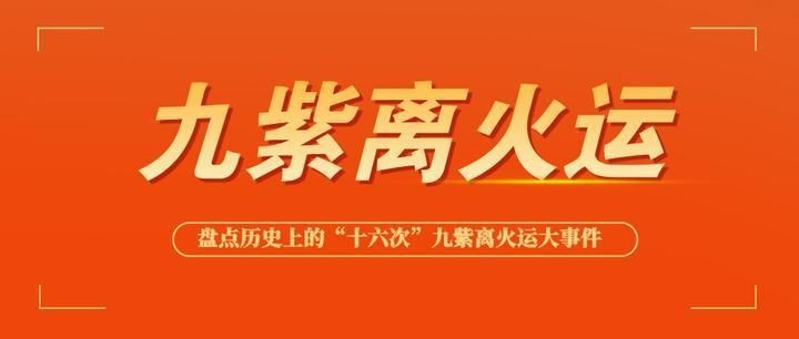 九紫離火與鳳凰的關系：九紫離火與鳳凰