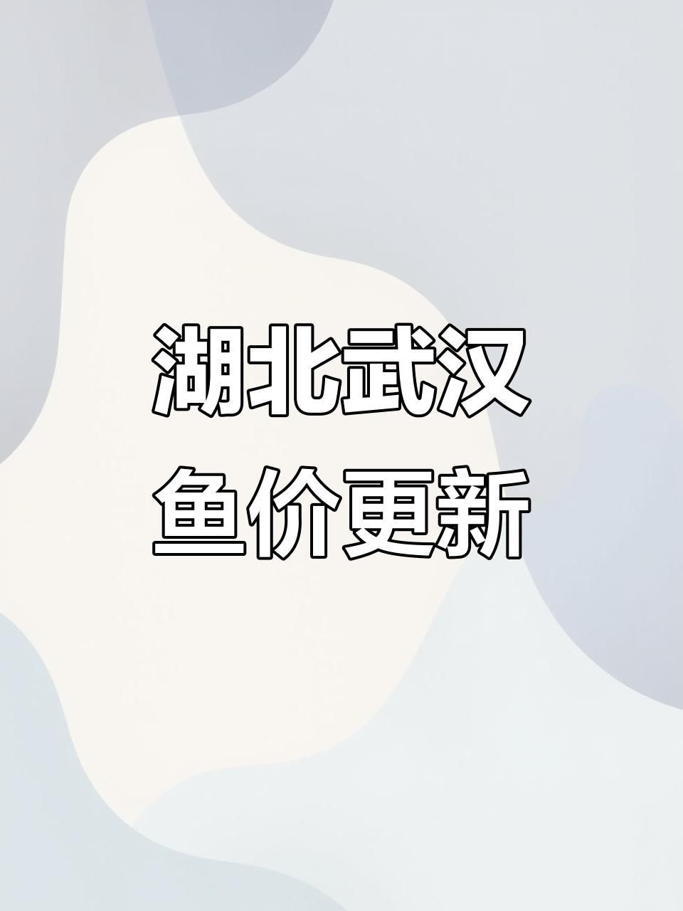 今日魚價(jià)最新價(jià)格：2018年8月14日魚價(jià)大揭秘 今日魚價(jià)最新價(jià)格：2018年8月14日魚價(jià)大揭秘 龍魚百科 第5張