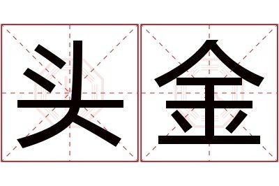 金頭是什么意思:“金頭”一詞具有多維度的含義 龍魚百科 第8張 金頭是什么意思:“金頭”一詞具有多維度的含義 金頭是什么意思:“金頭”一詞具有多維度的含義 龍魚百科 第8張