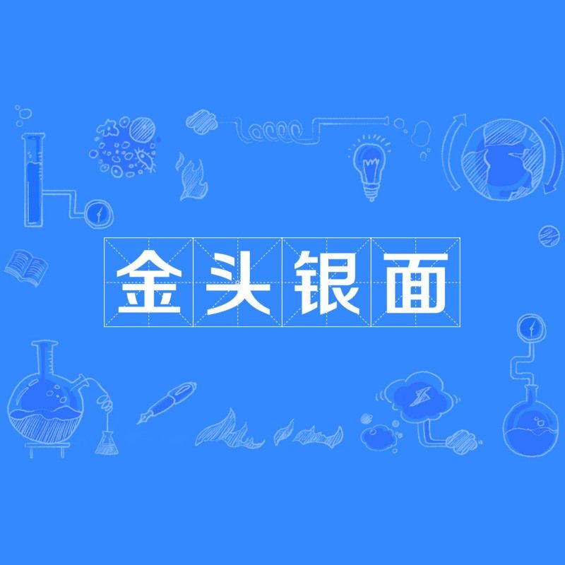 金頭是什么意思:“金頭”一詞具有多維度的含義 龍魚百科 第6張 金頭是什么意思:“金頭”一詞具有多維度的含義 金頭是什么意思:“金頭”一詞具有多維度的含義 龍魚百科 第6張