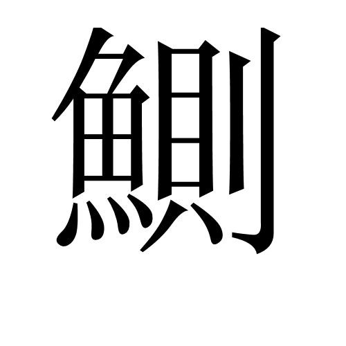 廣東各種魚粵語叫法:廣東地區常見魚類名稱及其特點馬頭魚的粵語名稱匯總 龍魚論壇 第13張 廣東各種魚粵語叫法:廣東地區常見魚類名稱及其特點馬頭魚的粵語名稱匯總 廣東各種魚粵語叫法:廣東地區常見魚類名稱及其特點馬頭魚的粵語名稱匯總 龍魚論壇 第13張