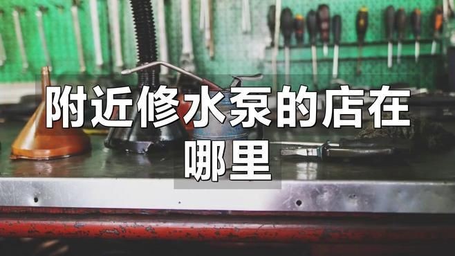 家用水泵壞了找誰修：家用水泵壞了，誰該掏錢修 家用水泵壞了找誰修：家用水泵壞了，誰該掏錢修 全國水族館企業名錄 第4張
