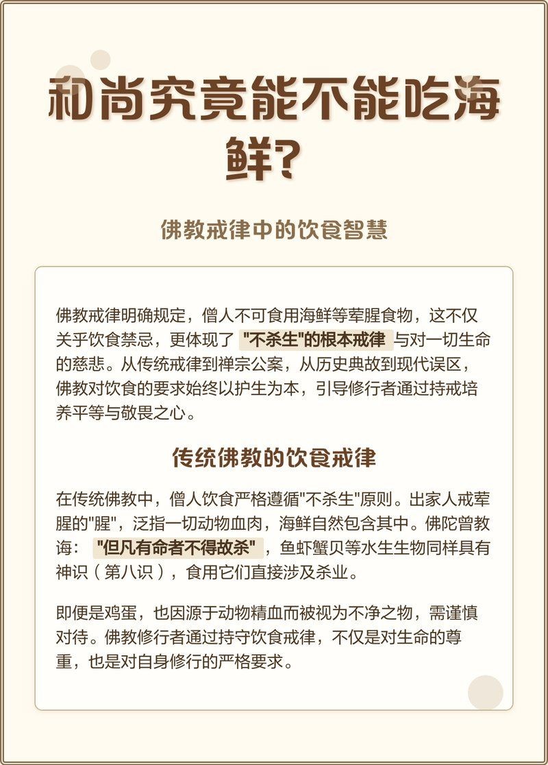 和尚能吃魚嗎：“和尚能吃魚嗎”這一問題需結(jié)合佛教戒律與具體情境分析