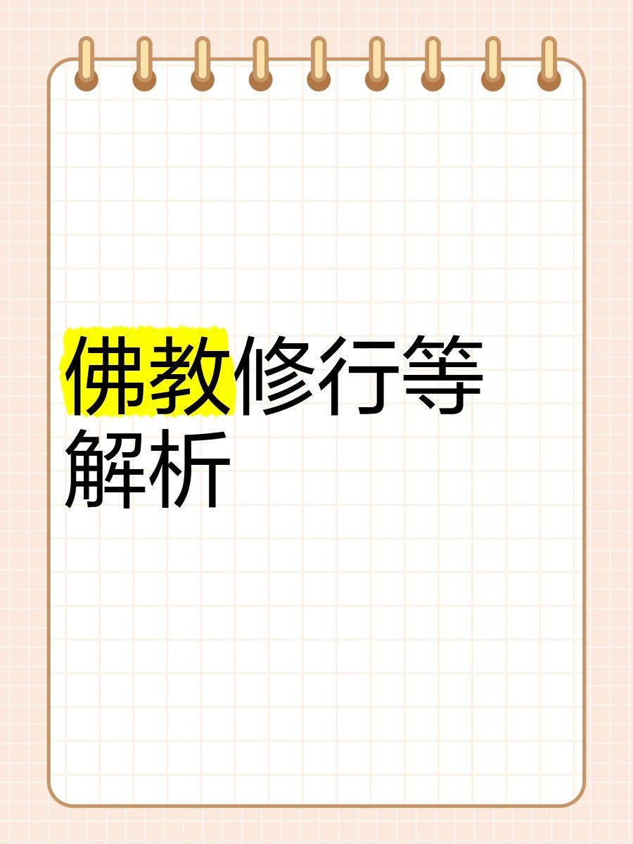 和尚等級：“和尚等級”反映了佛教僧團內部的組織體系與修行階序 和尚等級：“和尚等級”反映了佛教僧團內部的組織體系與修行階序 全國水族館企業名錄 第1張