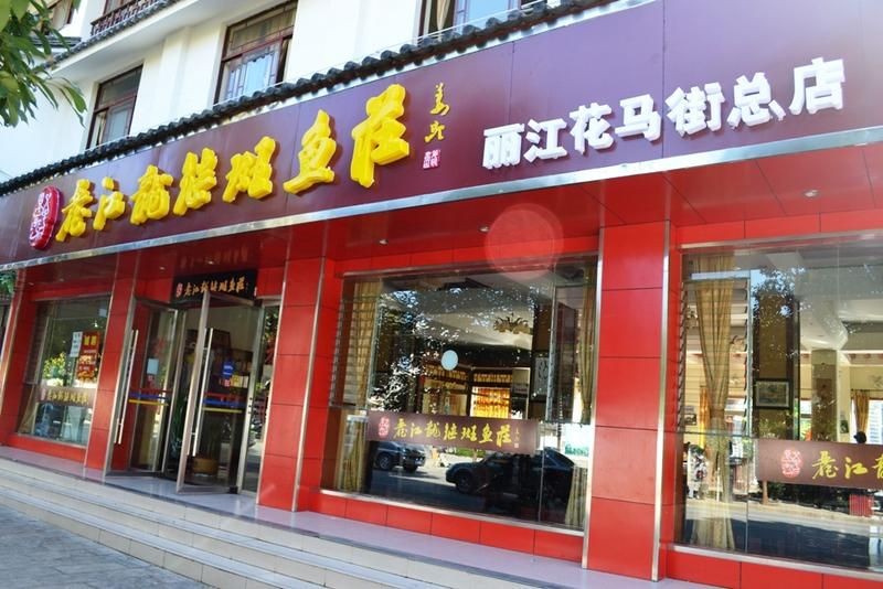 攀枝花龍魚店：麗江龍繼斑魚莊