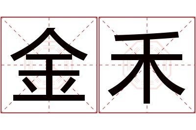 金禾名字的寓意：*《金禾名字的寓意》