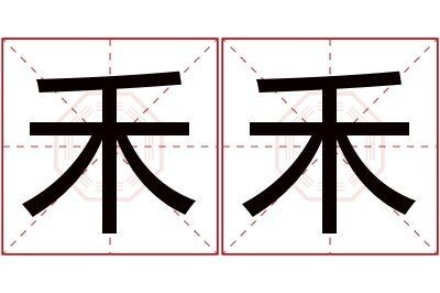金禾名字的寓意：*《金禾名字的寓意》