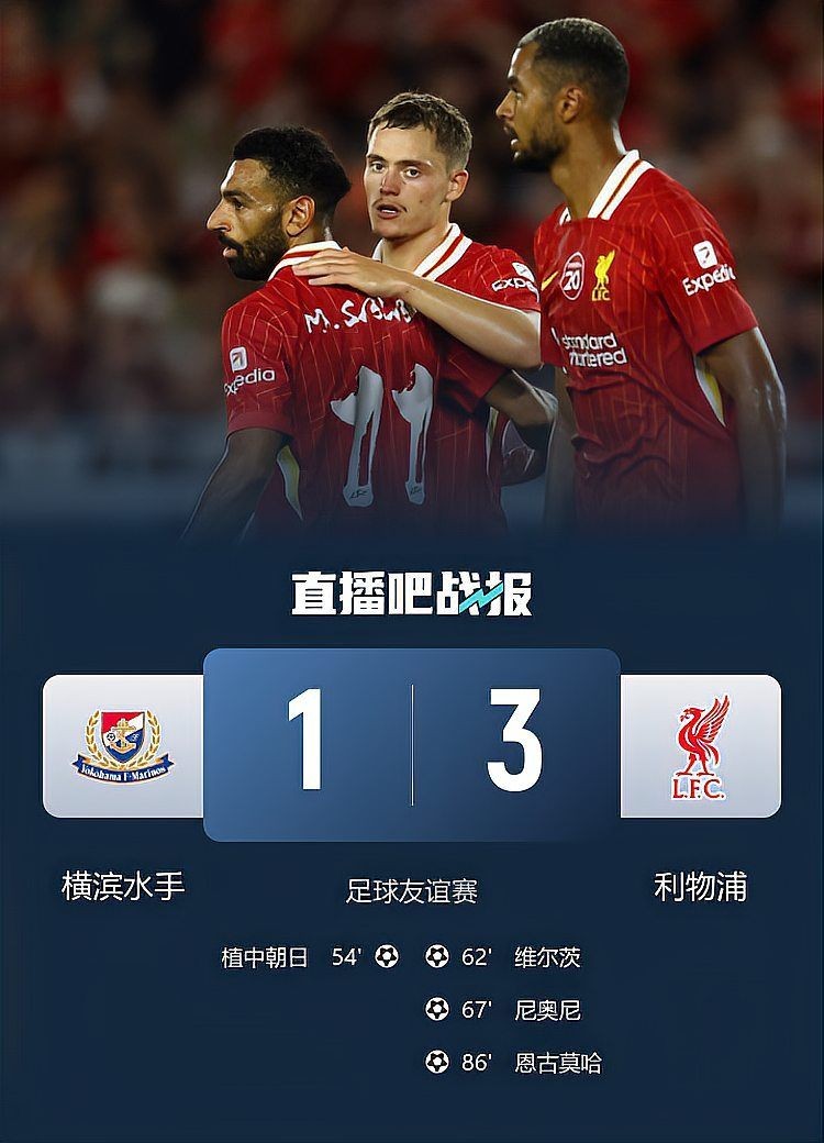 橫濱水手1-3不敵利物浦：日本j聯(lián)賽利物浦3-1橫濱水手