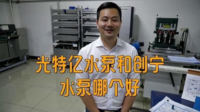 光特億水泵和創寧水泵哪個好：光特億和創寧一個檔次嗎