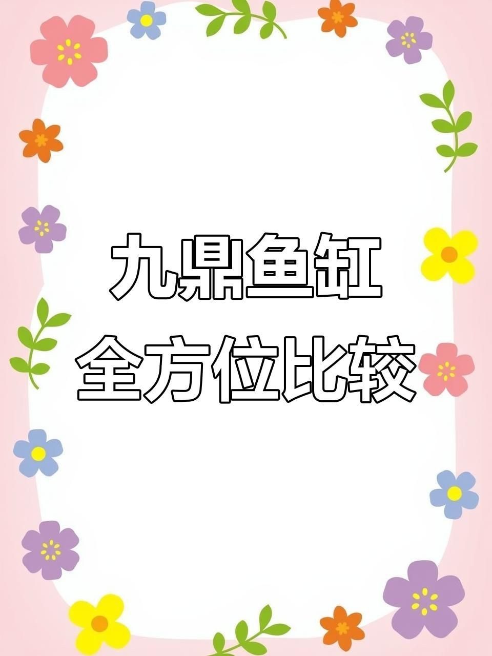 九鼎魚缸價格貴還是便宜：九鼎魚缸價格定位需結(jié)合其產(chǎn)品特性綜合考量