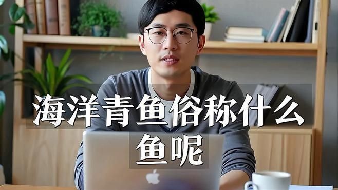 海青魚學(xué)名叫什么：海青魚俗稱什么魚俗稱什么魚小駿育見海青魚俗稱什么魚