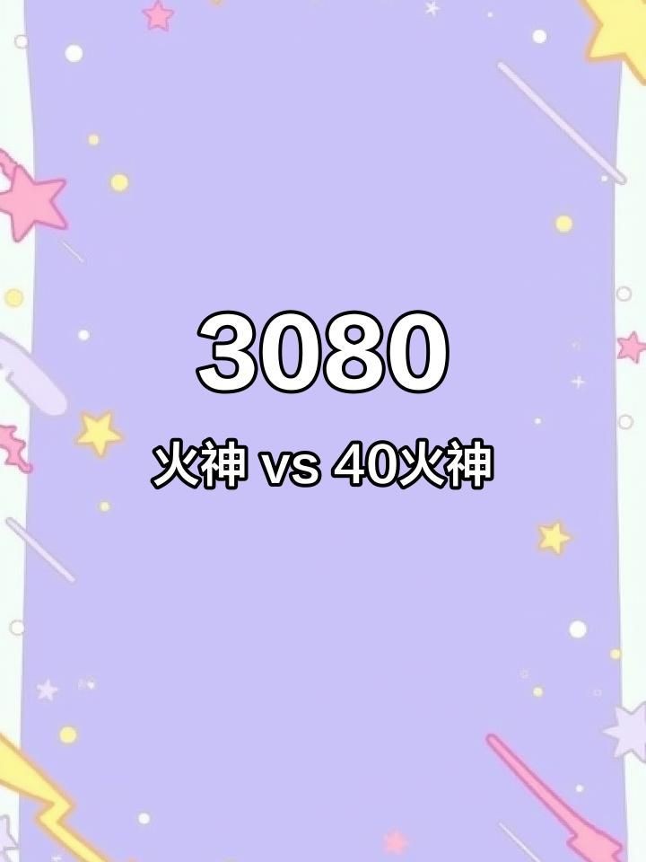 火神品牌好不好用：火神與40火神的全方位對比