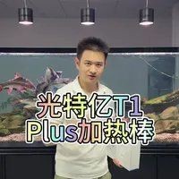 光特億：光特億t1plus加熱棒測(cè)評(píng)顏值爆表