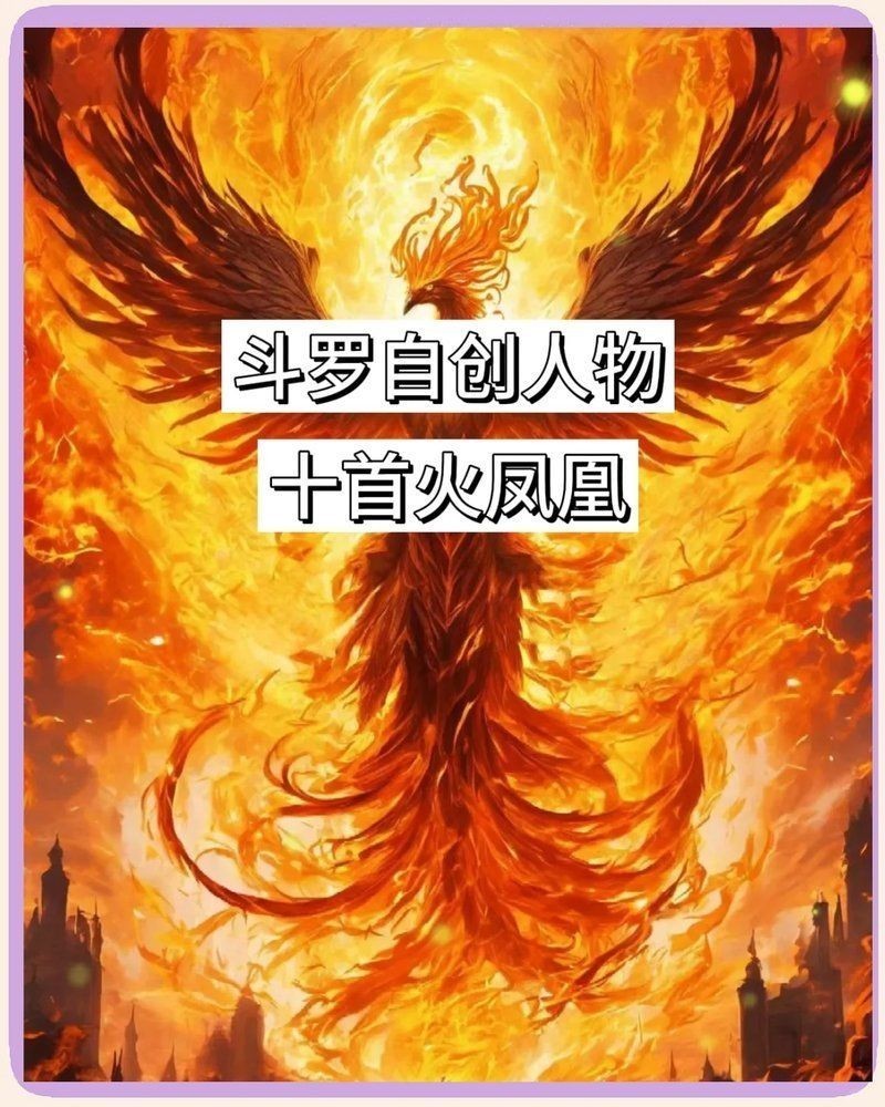 火系十大頂級(jí)法術(shù)：《斗破蒼穹》中的火系法術(shù)