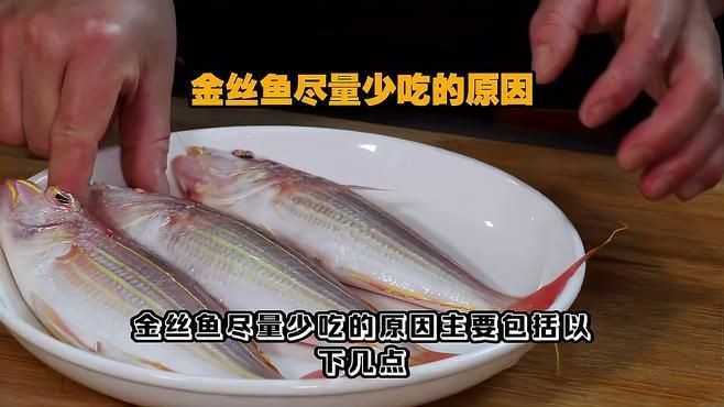 金線魚為何不建議吃：關于金線魚的食用風險