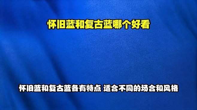 懷舊藍和復古藍的區別：復古藍和懷舊藍的區別