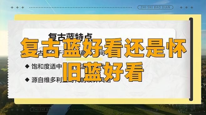 懷舊藍和復古藍的區別：復古藍和懷舊藍的區別