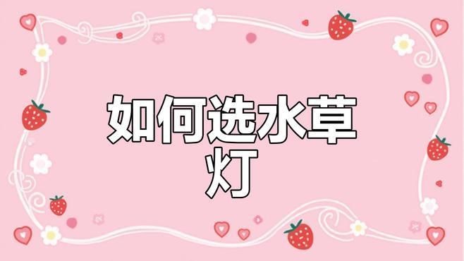 吉印專業水草燈為啥是黃光,觀賞度下:吉印專業水草燈 龍魚論壇 第3張 吉印專業水草燈為啥是黃光,觀賞度下:吉印專業水草燈 吉印專業水草燈為啥是黃光,觀賞度下:吉印專業水草燈 龍魚論壇 第3張