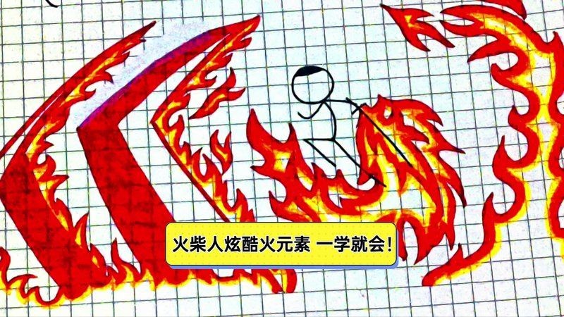 火柴人火元素：《元素戰爭》火柴人火元素動畫作品《燃盡》火焰風暴10
