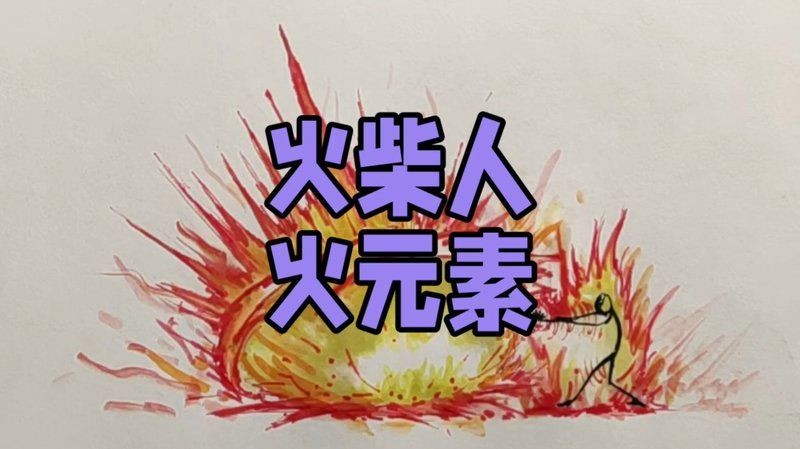火柴人火元素：《元素戰爭》火柴人火元素動畫作品《燃盡》火焰風暴10