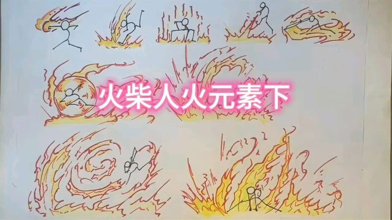 火柴人火元素：《元素戰爭》火柴人火元素動畫作品《燃盡》火焰風暴10