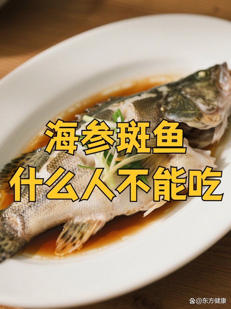 海參斑魚為什么不建議吃：海參斑魚的食用安全性存在爭議，專家建議謹慎食用海參斑魚