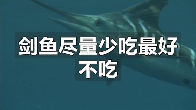 劍魚盡量少吃的原因：timtian劍魚為什么沒人吃嘻碼碼劍骨魚為何要盡量少吃