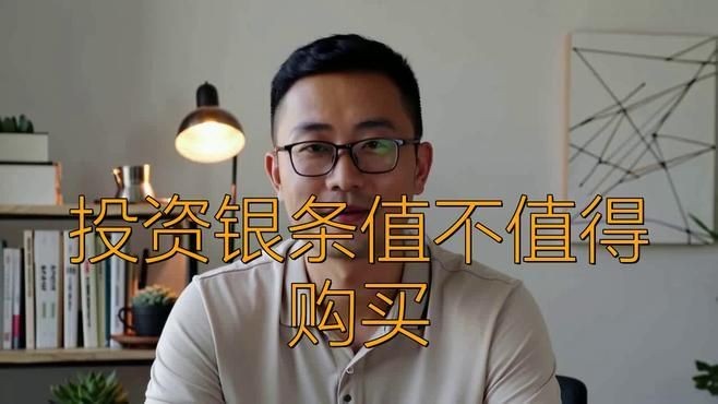 家里有必要買銀條嗎：——銀條值不值得購(gòu)買