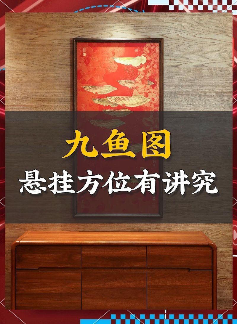 九條魚掛在什么位置好：九魚圖懸掛九魚圖風水布局，九魚圖風水布局需注意