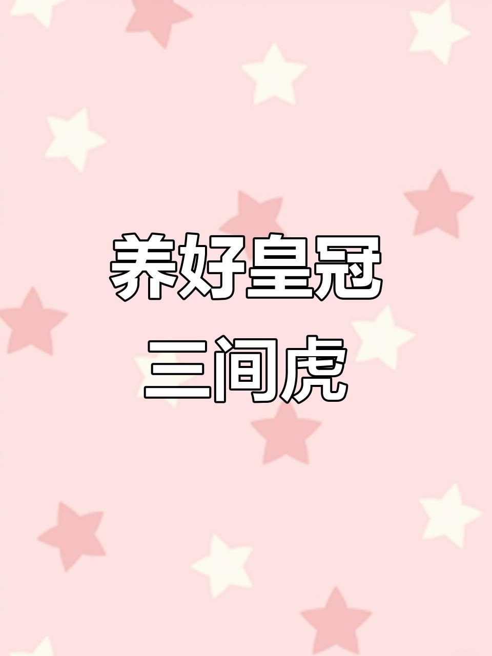 金老虎皇冠三間好養嗎：金老虎皇冠三間魚(cichlaocellaris)