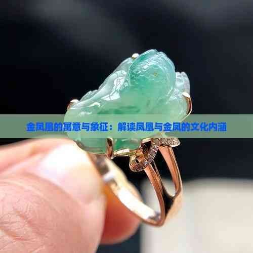金鳳凰代表什么含義：金鳳凰形象源于古代神話傳說中的金鳳凰形象源于神話傳說
