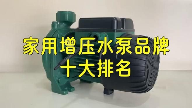 家用水泵十大排名：2018家用水泵十大排名