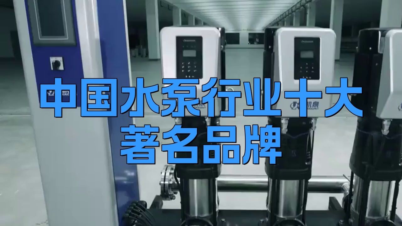 家用水泵十大排名：2018家用水泵十大排名