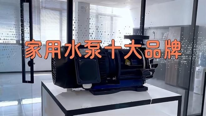 家用水泵十大排名：2018家用水泵十大排名