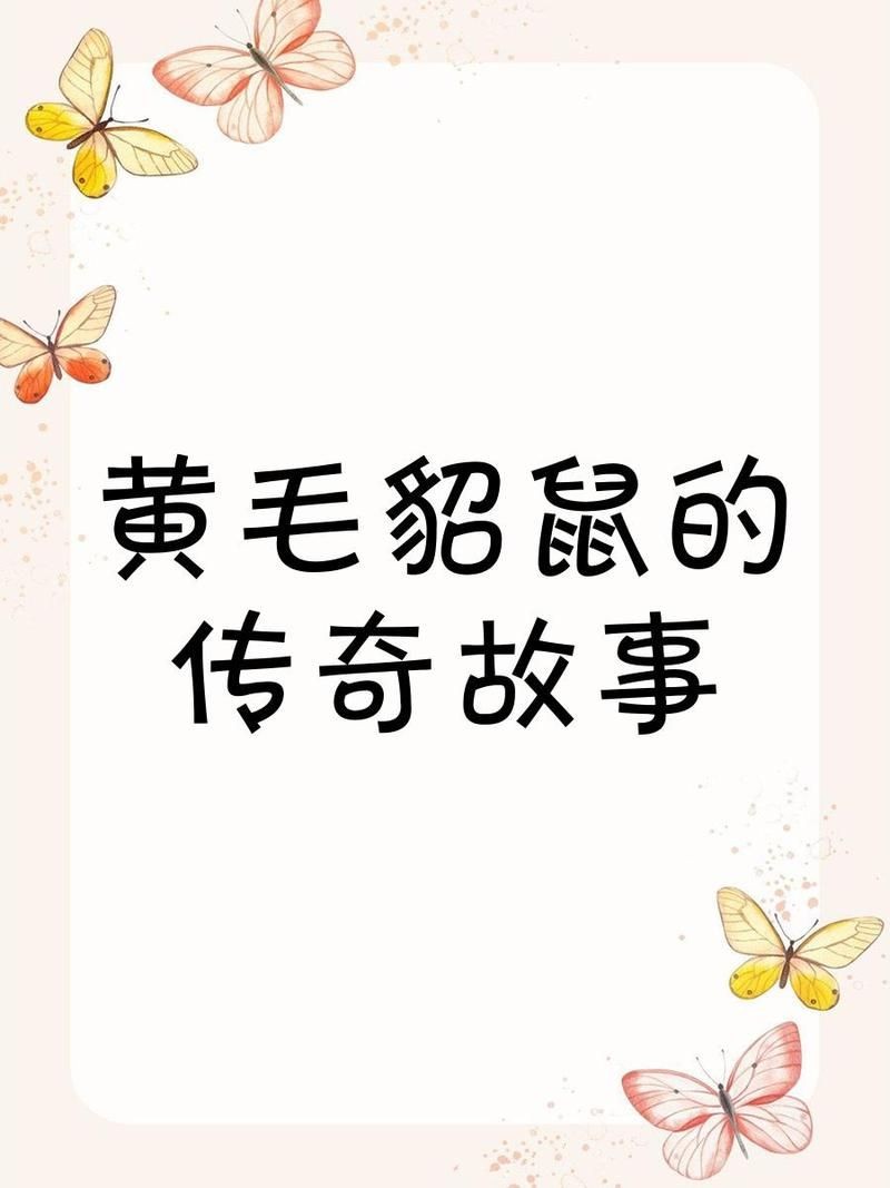 皇冠豹鼠：皇冠豹鼠是一種兼具獨(dú)特的防御機(jī)制—習(xí)性的趣味 皇冠豹鼠：皇冠豹鼠是一種兼具獨(dú)特的防御機(jī)制—習(xí)性的趣味 龍魚論壇 第5張