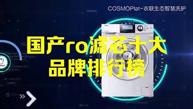 國產十大濾芯品牌：國產ro濾芯十大品牌排行榜