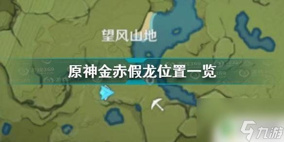 金赤龍魚：原神金赤假龍在哪里攻略九游原神金赤假龍在哪里攻略