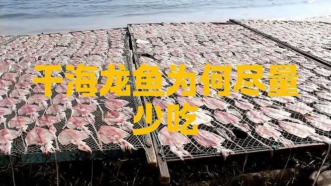 海龍為何盡量少吃：干海龍魚為何盡量少吃健康使者展開海龍魚盡量少吃
