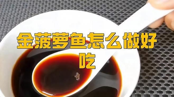 金菠蘿魚是什么品種：廣東人超愛的金菠蘿魚，你嘗過嗎