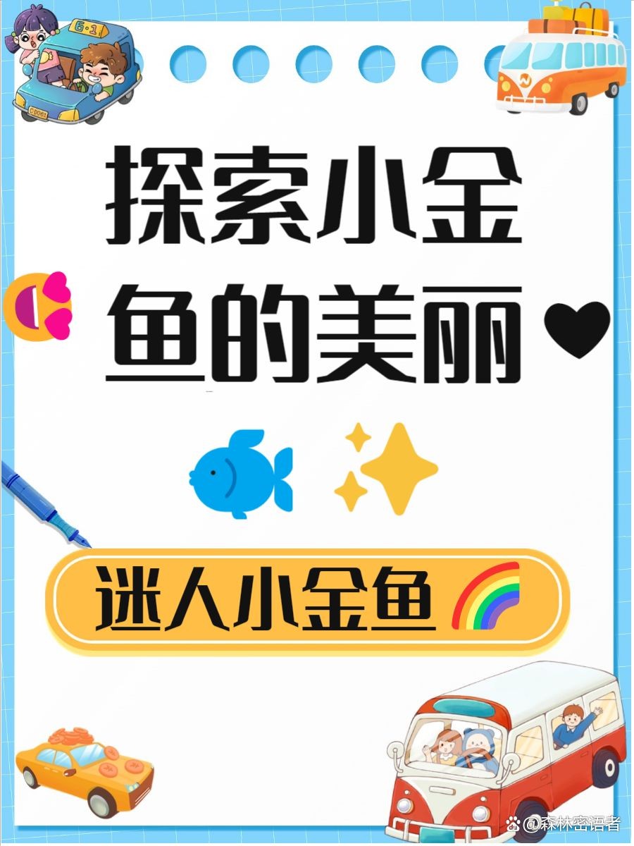金魚是什么樣的：金魚形態與特征